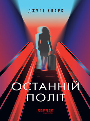 cover image of Останній політ